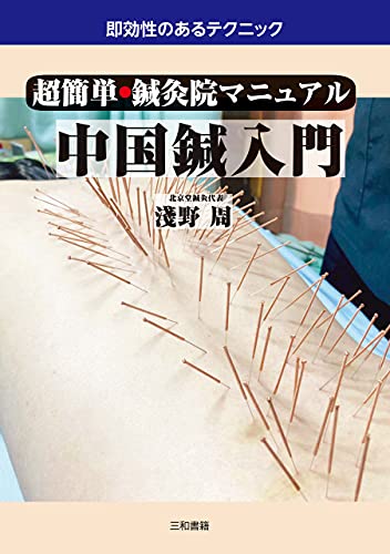 超簡単・鍼灸院マニュアル 中国鍼入門: 即効性のあるテクニック